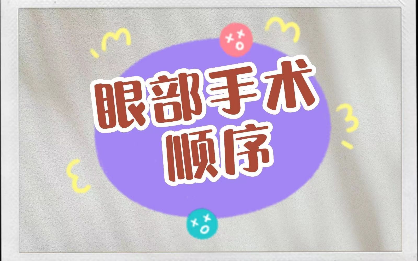 眼部手术顺序哔哩哔哩bilibili