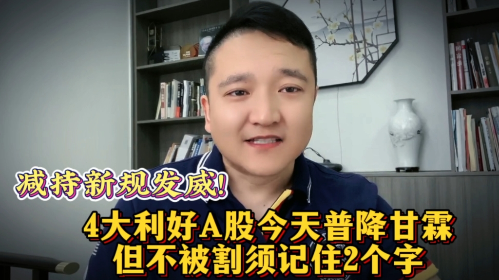 减持新规发威!4大利好A股今天普降甘霖!但不被割须记住2个字哔哩哔哩bilibili