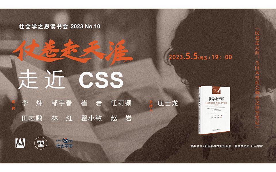 [图]社会学之思读书会No.10—— 仗卷走天涯：走近CSS