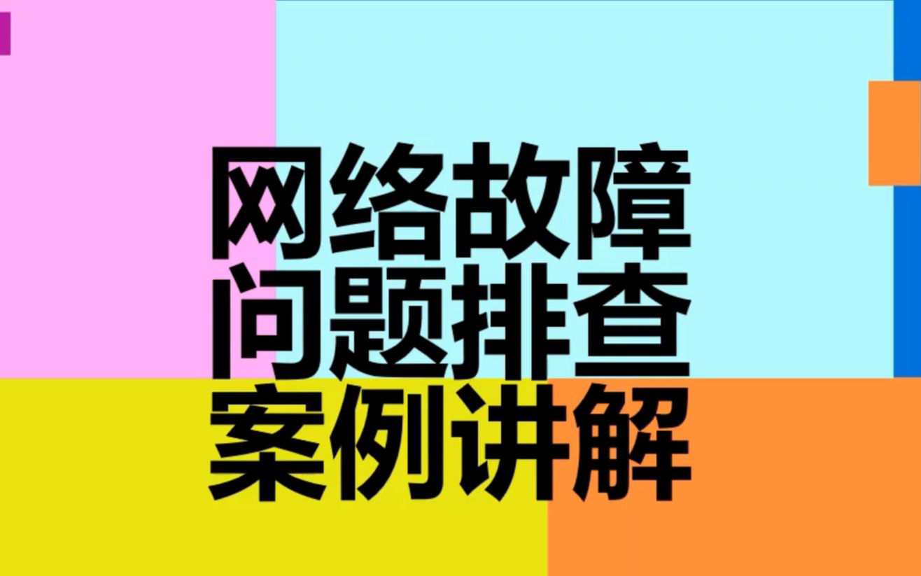 网络项目实战案例系列培训 HCIP 题库 HCIA 华为认证哔哩哔哩bilibili