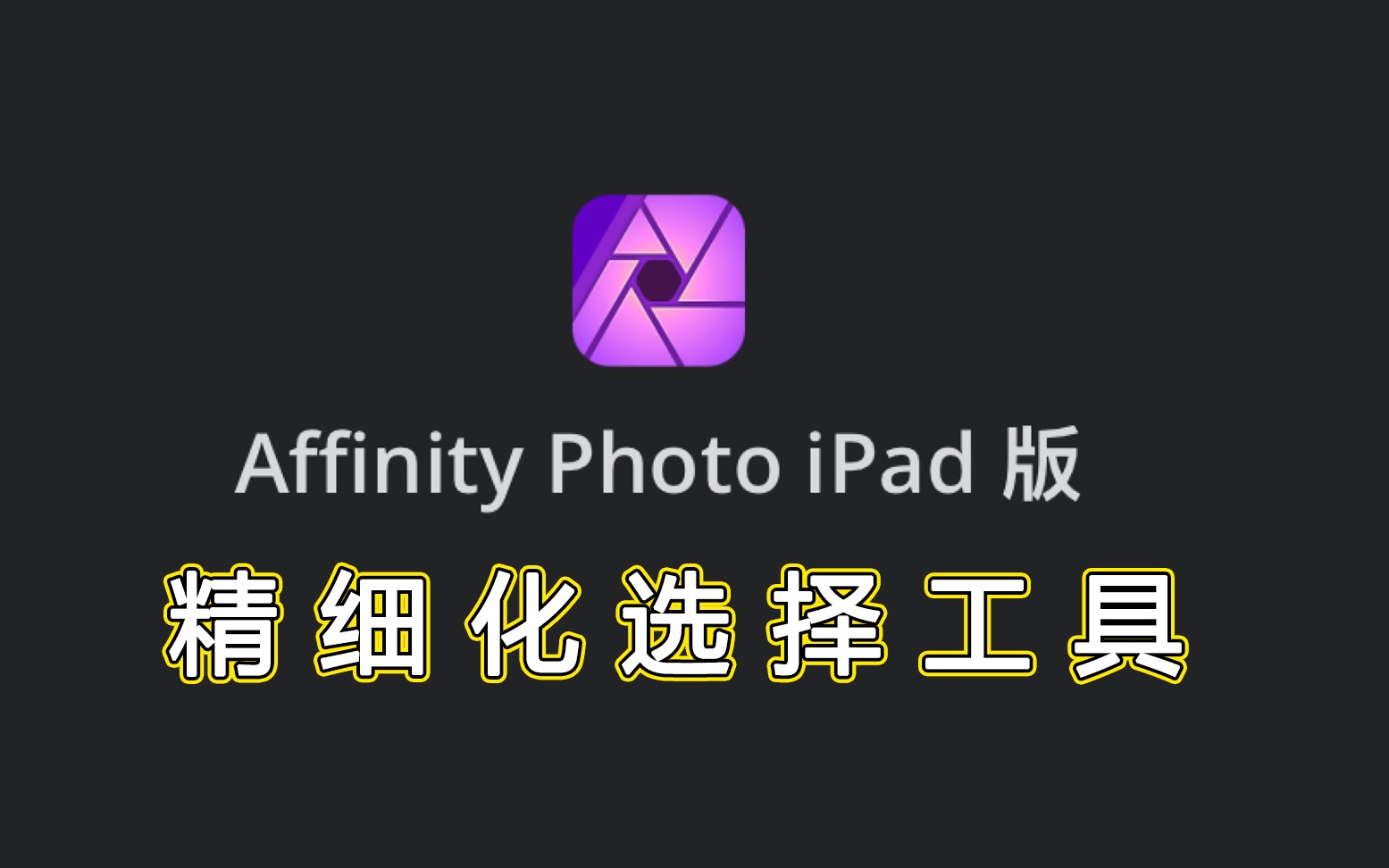 Affinity Photo ipad版官方教学视频中文字幕—精细化选择工具哔哩哔哩bilibili