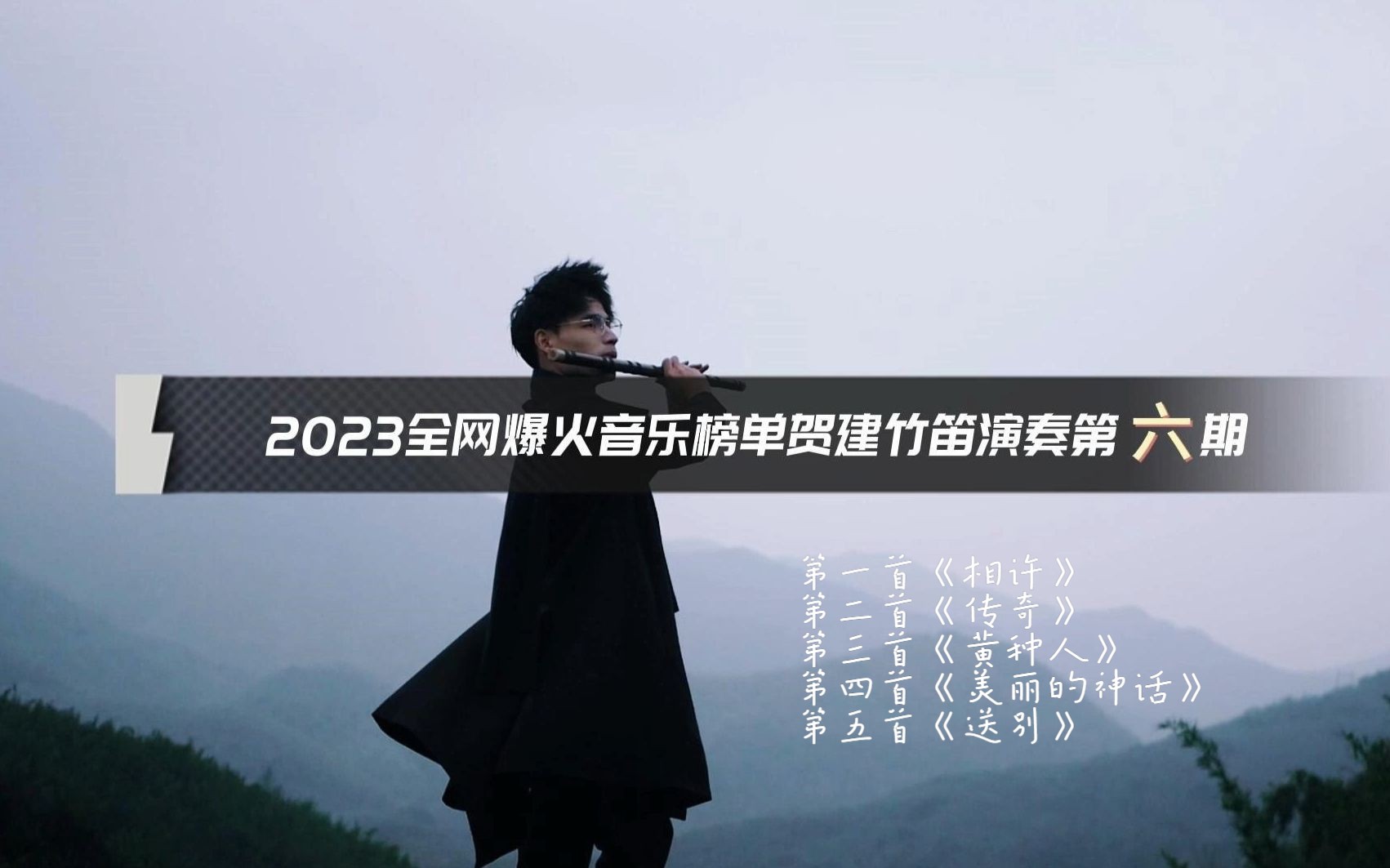 【笛声一响,燃爆全场】贺建竹笛演奏2023全网爆火音乐榜单第六期!哔哩哔哩bilibili