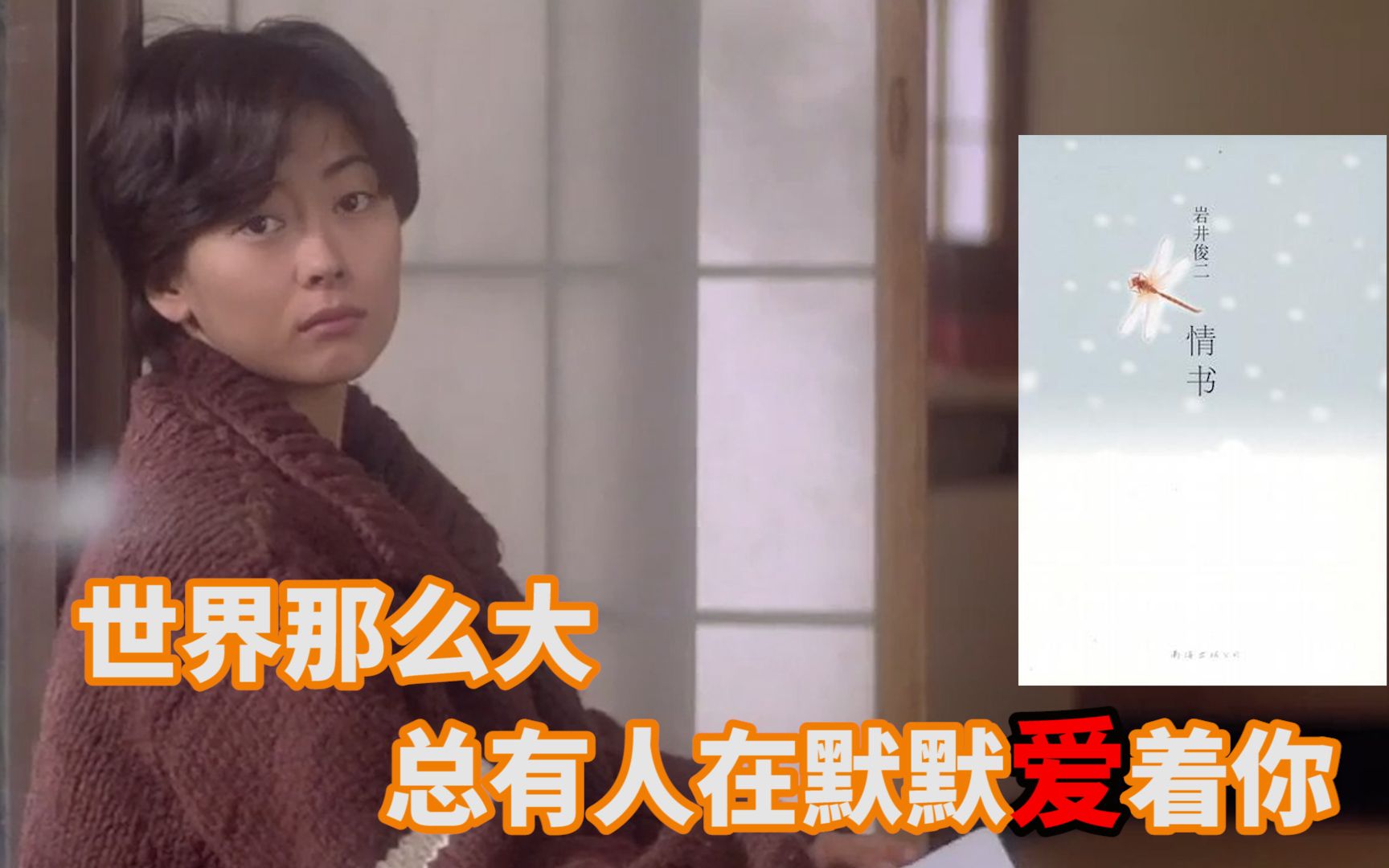 读岩井俊二《情书》:世界那么大,总有人在默默爱着你