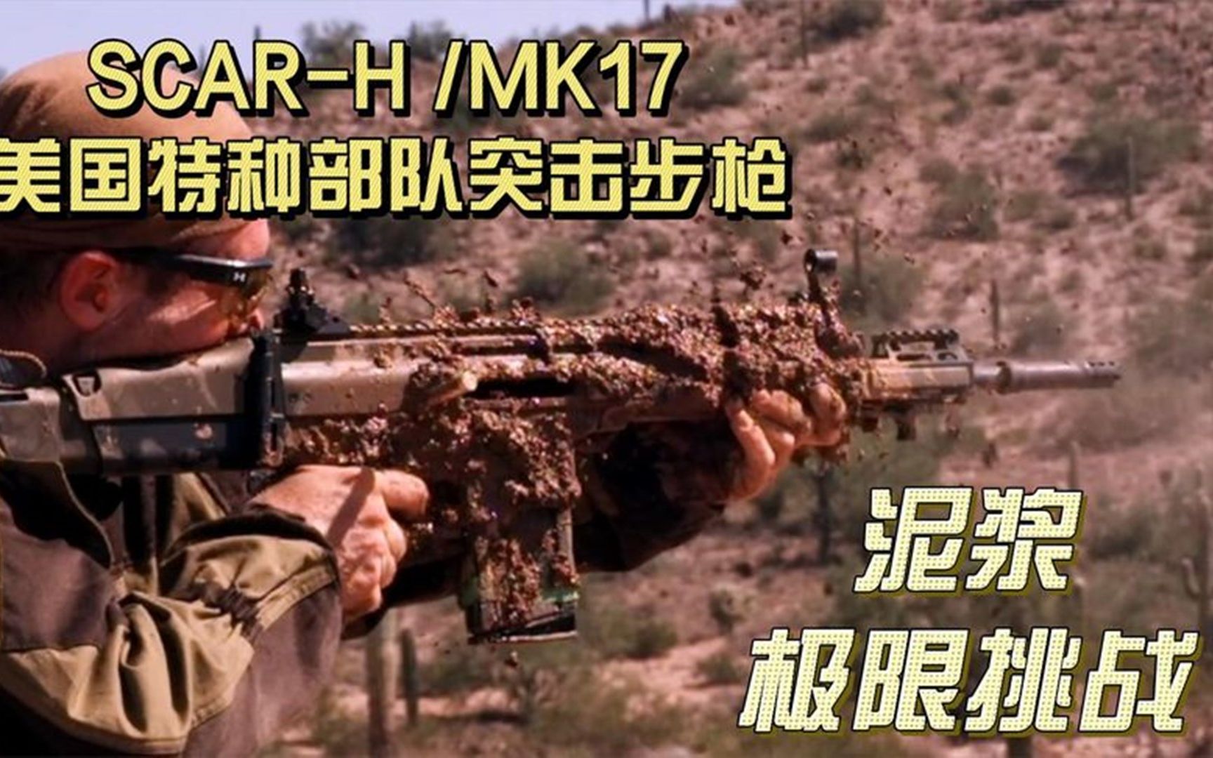 [图]SCAR-H _MK17泥浆极限挑战，美国特种部队突击步枪，敢泡黄河水吗