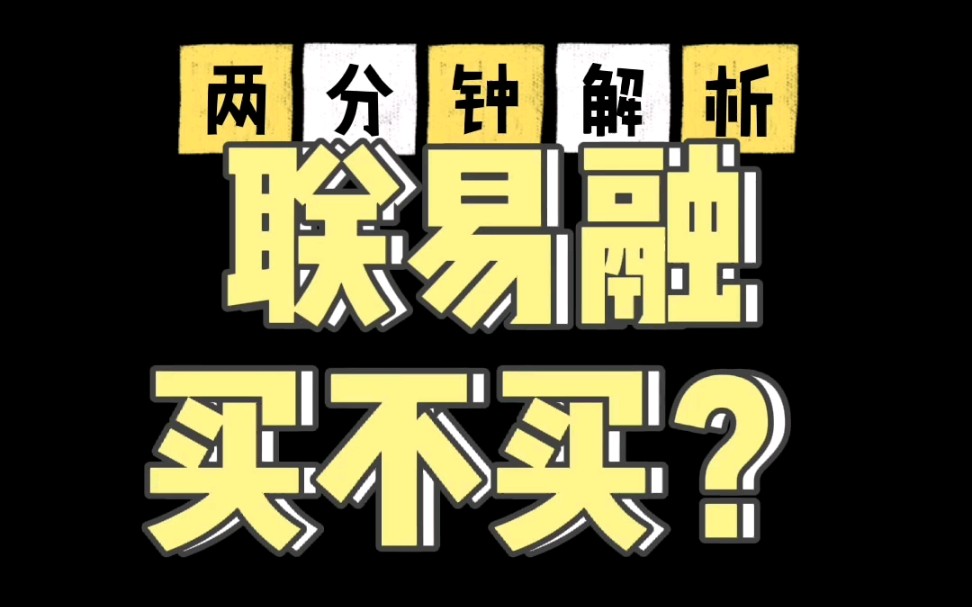 打新人必看:联易融该不该买?两分钟解析,爱看不看哦哔哩哔哩bilibili