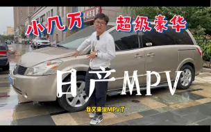 Download Video: 小几万能买到的超豪华MPV，日产贵士！两个电视，三个电动门，五个天窗，bose音响，真皮座椅，电动调节，座椅加热……等等……妥妥的买电器送车！