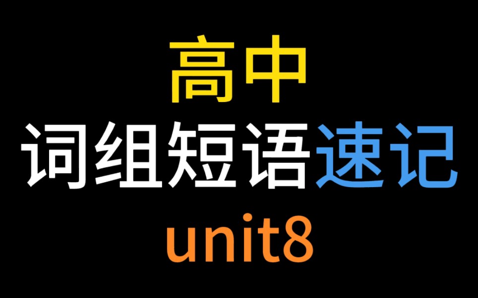 史上最好学的单词速记秘诀【高中英语词组记忆高考短语速记】高中unit 8!单词量飙升!词汇固定搭配!英语学霸状元,轻松炼成!哔哩哔哩bilibili