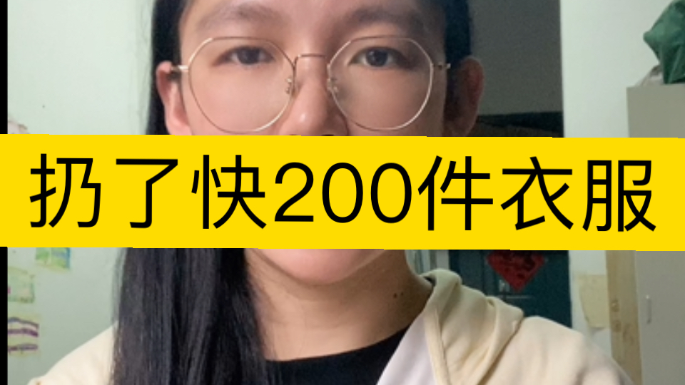 断舍离|扔了将近200件衣服哔哩哔哩bilibili