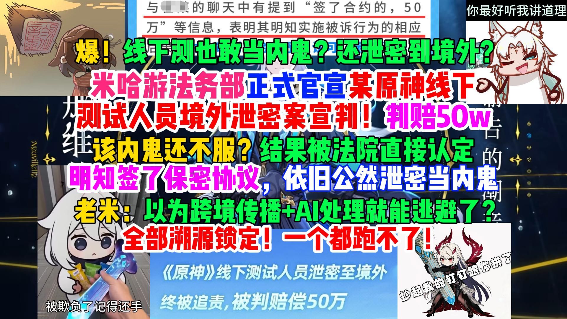 爆！线下都敢当内鬼？还泄密到境外？米哈游法务部正式官宣某原神线下测试人员境外泄密案宣判！判赔50w！法院更是认定其明知签了保密协议，依旧