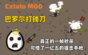 Download Video: 【Brotato 土豆兄弟】CxtatoMOD 巴罗尔打钱刀 这个伤害看不懂 但是大受震撼 一亿五伤害的狙击手枪拿不到 难受