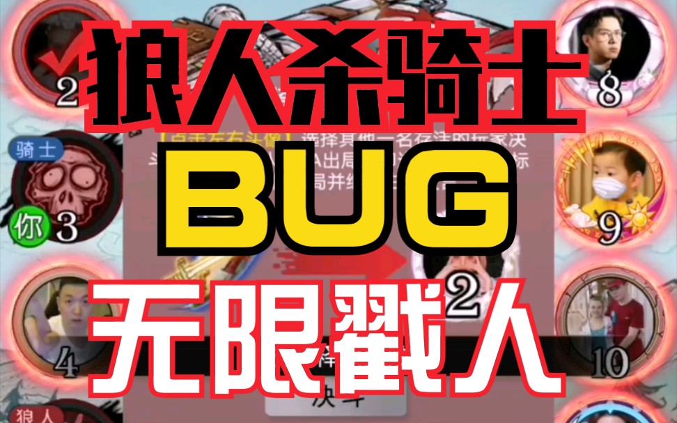 #狼人杀热闹组局#网易狼人杀史上骑士无敌无限戳人BUG!骑士竟然可以这样玩?哔哩哔哩bilibili