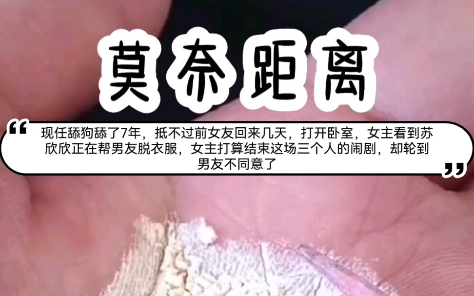 现任舔狗舔了7年,抵不过前女友回来几天,打开卧室,女主看到苏欣欣正在帮男友脱衣服,女主打算结束这场三个人的闹剧,却轮到男友不同意了哔哩哔哩...