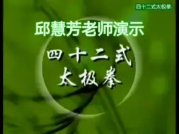 Download Video: 邱慧芳老师42式太极拳（常速/慢速分动口令）