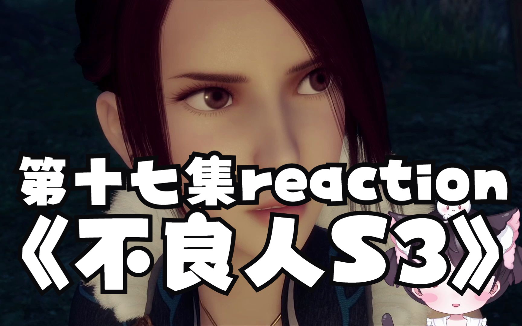 [图]《不良人第三季reaction》17：这个剧情好厉害，我根本完全猜不到！