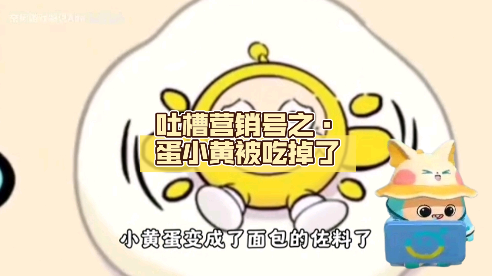 吐槽营销号之ⷨ›‹小黄被吃掉了(第11期)哔哩哔哩bilibili