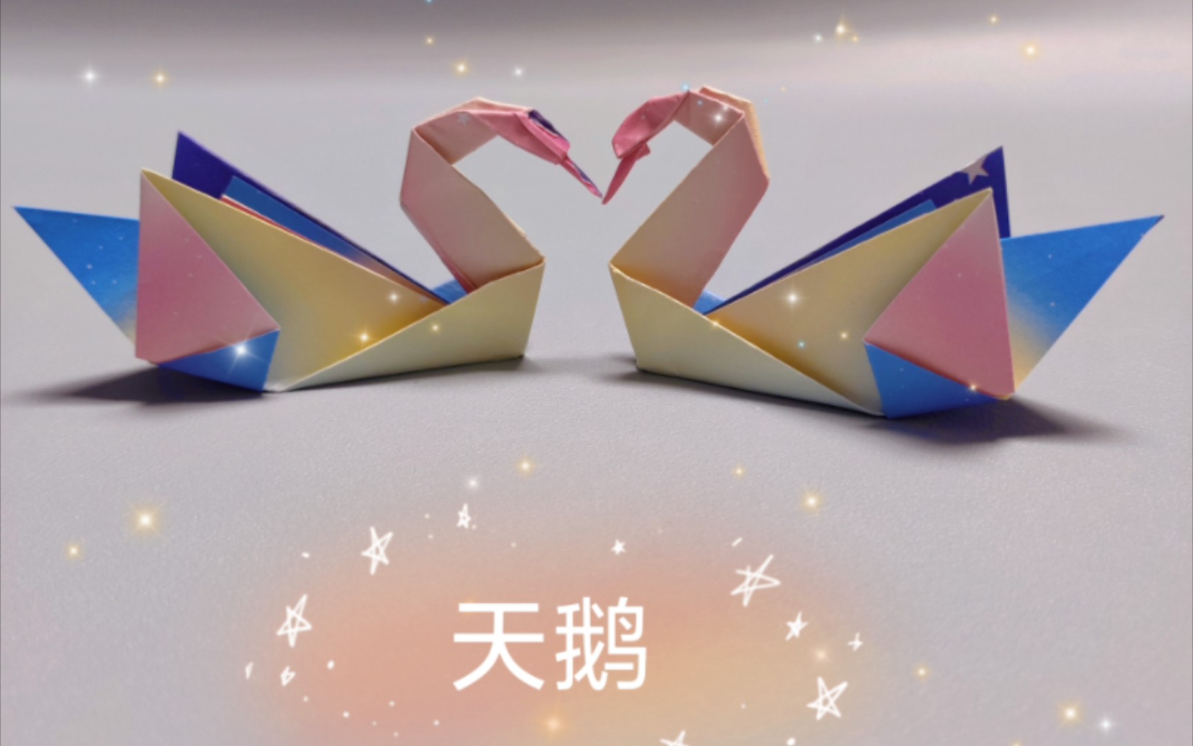 超简单天鹅折纸教程:唯美天鹅,轻松上手!