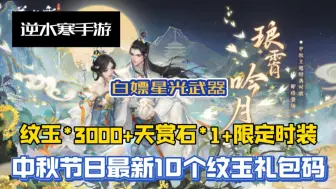 Download Video: 【逆水寒手游】中秋最新20个纹玉礼包码，累计白嫖纹玉3000，天赏石1，中秋限时时星光武器宠物直接拿下，大家千万别错过了！！