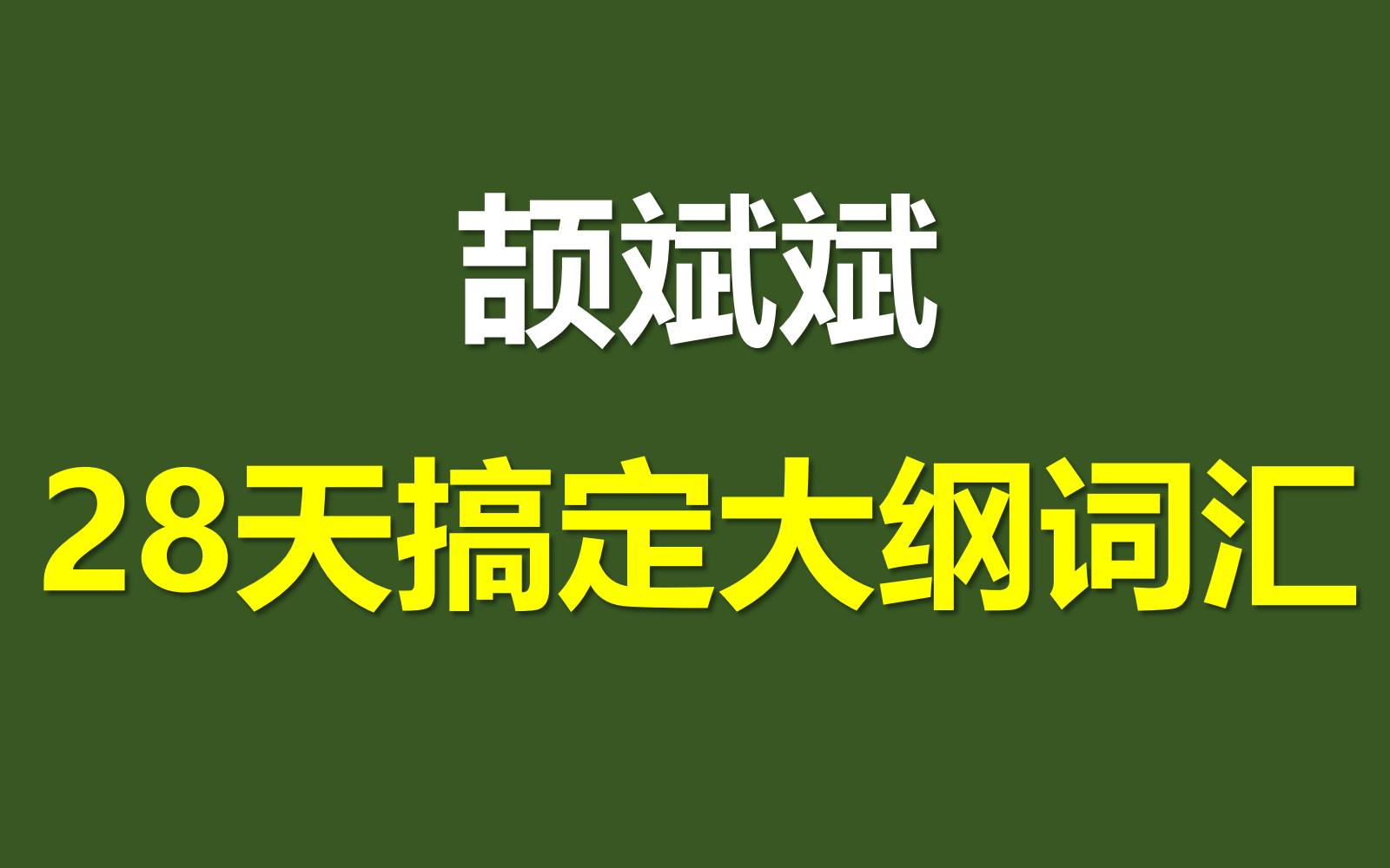 [图]【B站首发】颉斌斌28天搞定大纲词汇，错过太可惜！