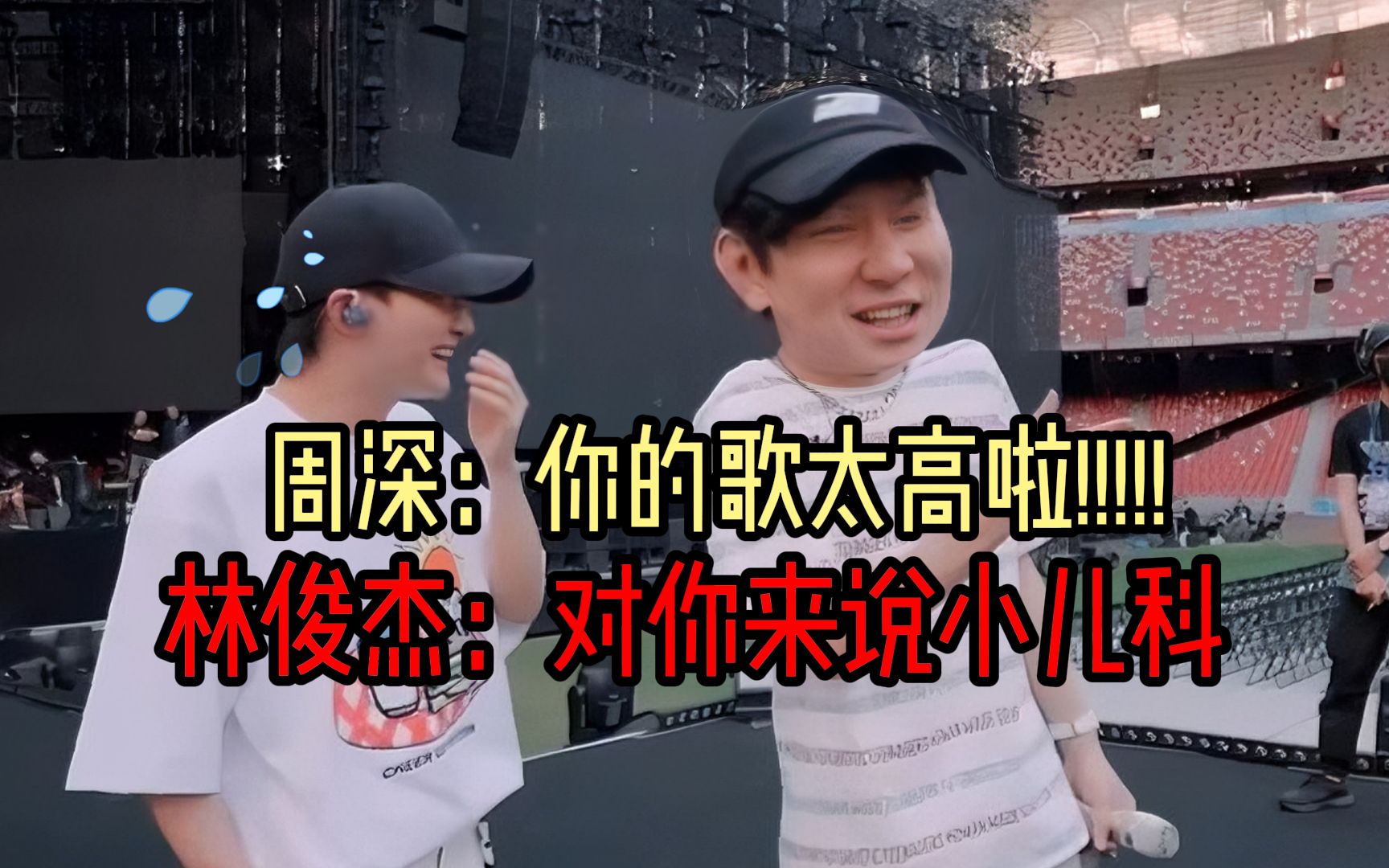 【林俊杰&周深】周深:你的歌太高了!林俊杰:对你来说小儿科!