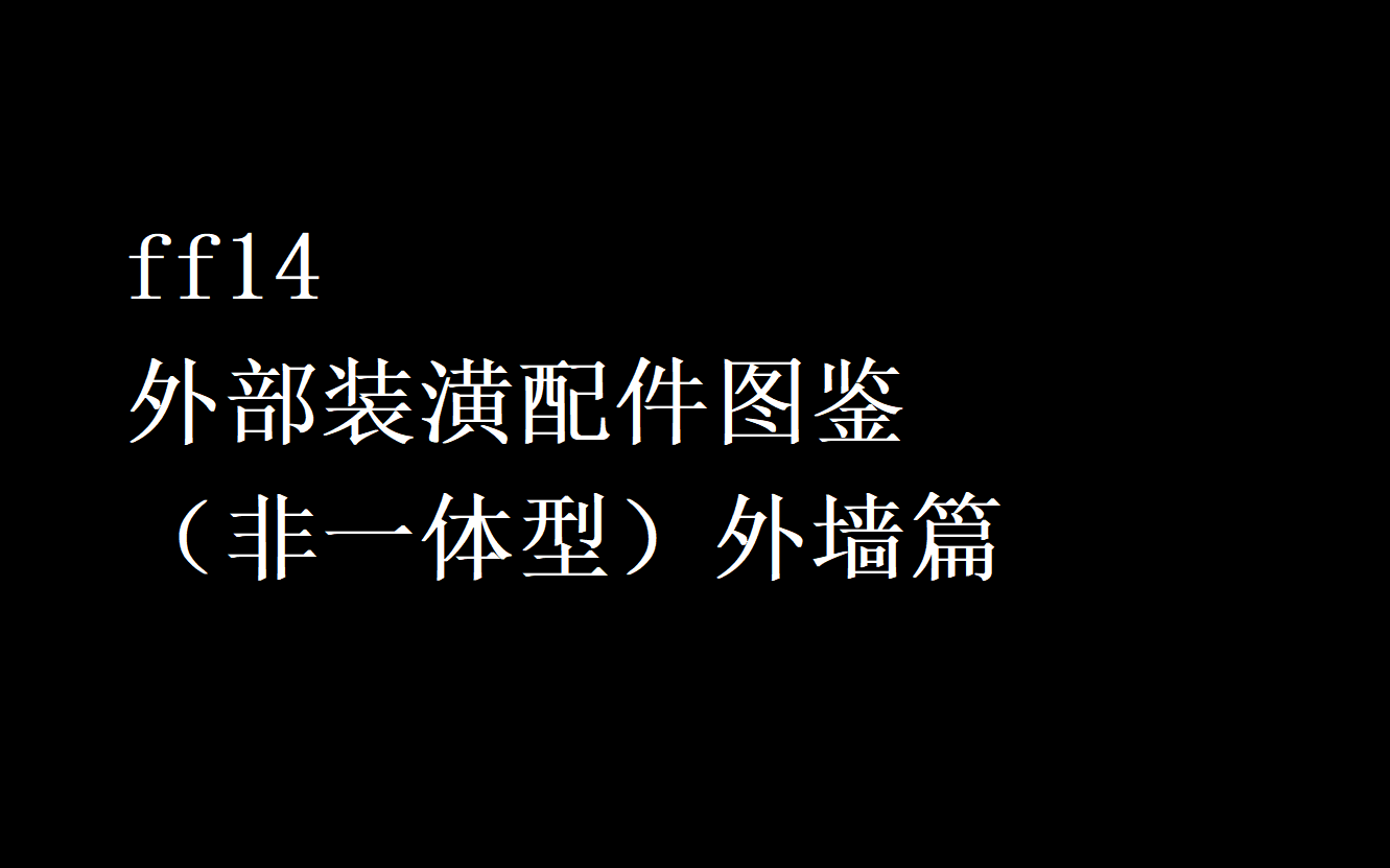 [ff14装修]s房外部装潢配件图鉴ⷨ非一体型)外墙篇哔哩哔哩bilibili