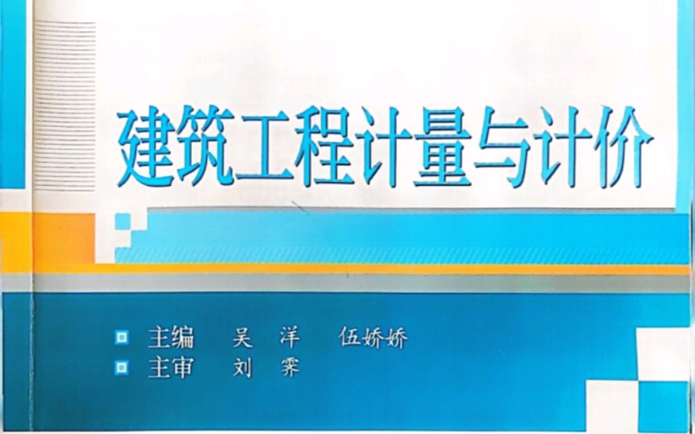 湖南城市学院专升本工程造价 第二部分 建筑工程工程量计算 单元六 砌筑工程3哔哩哔哩bilibili