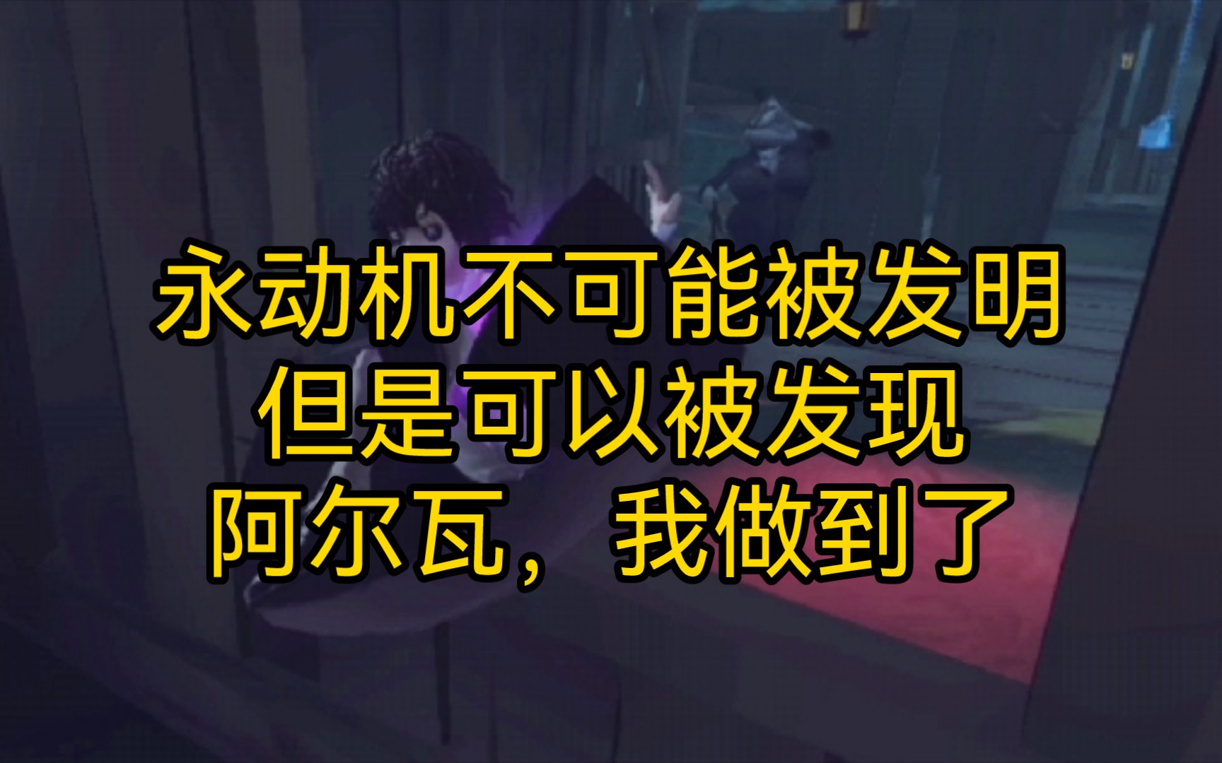 【第五人格】磁力学加电学等于永动机?哔哩哔哩bilibili