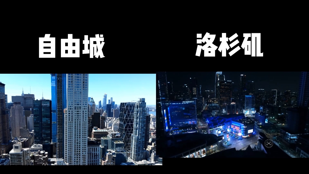 自由城vs洛圣都纽约和洛杉矶哪个城市夜景更好看