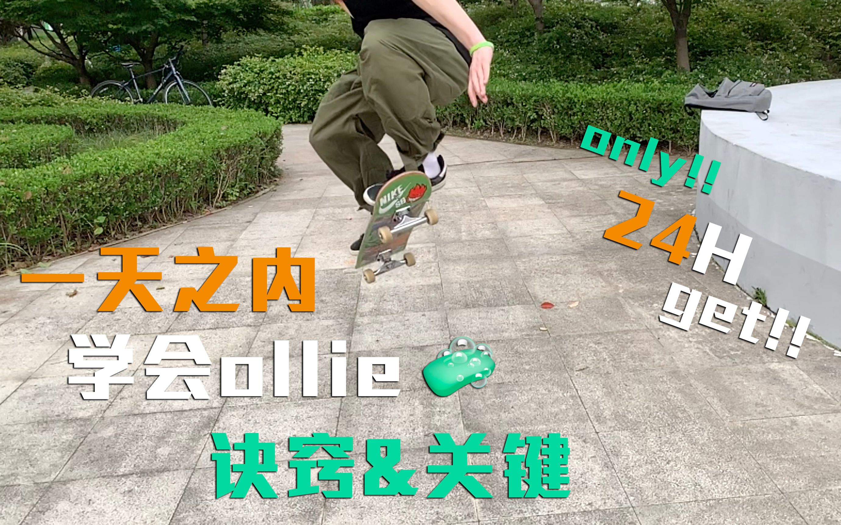 1天之内让你学会Ollie哔哩哔哩bilibili