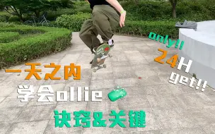 Video herunterladen: 1天之内让你学会Ollie