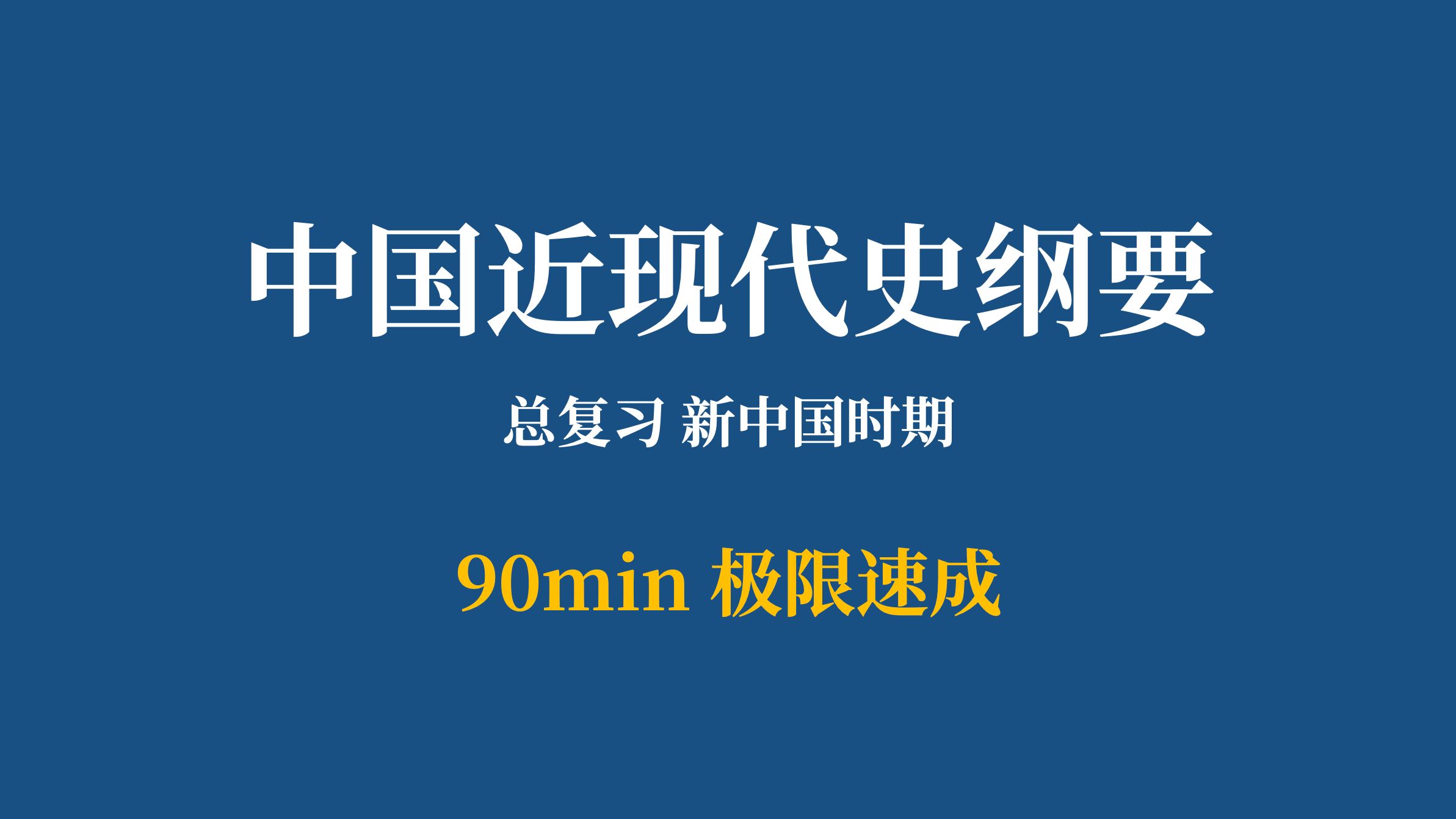 2024最新版|中国近现代史纲要 总复习:新中国时期 Strik0r 主讲哔哩哔哩bilibili