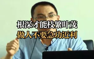 Descargar video: 根深才能枝繁叶茂   做人不要急功近利