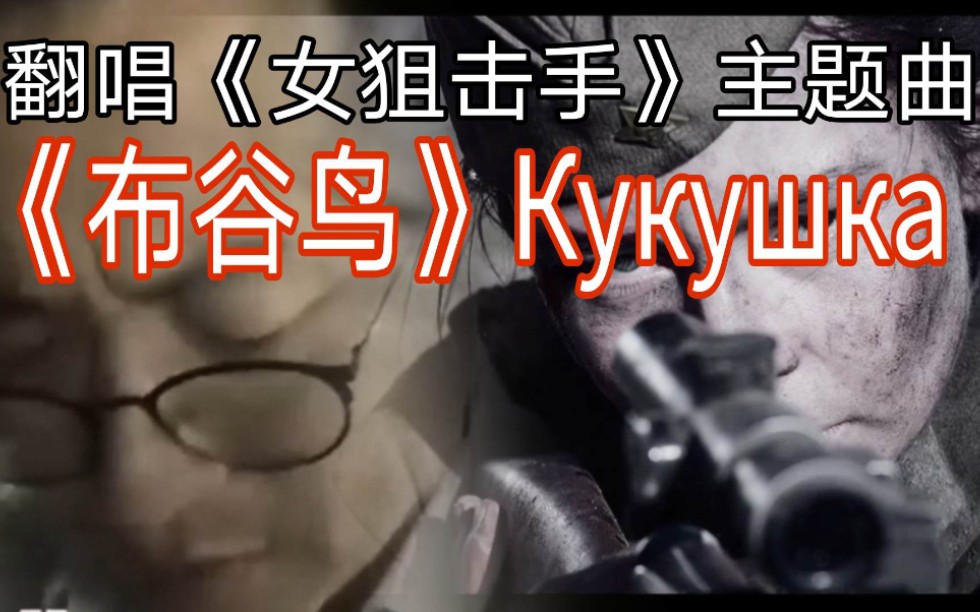 [图]翻唱《女狙击手》主题曲《布谷鸟》Кукушка