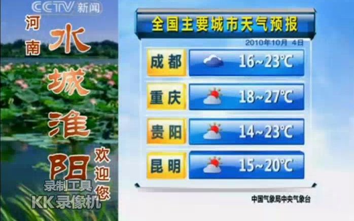 全国主要城市天气预报 2010-10-4