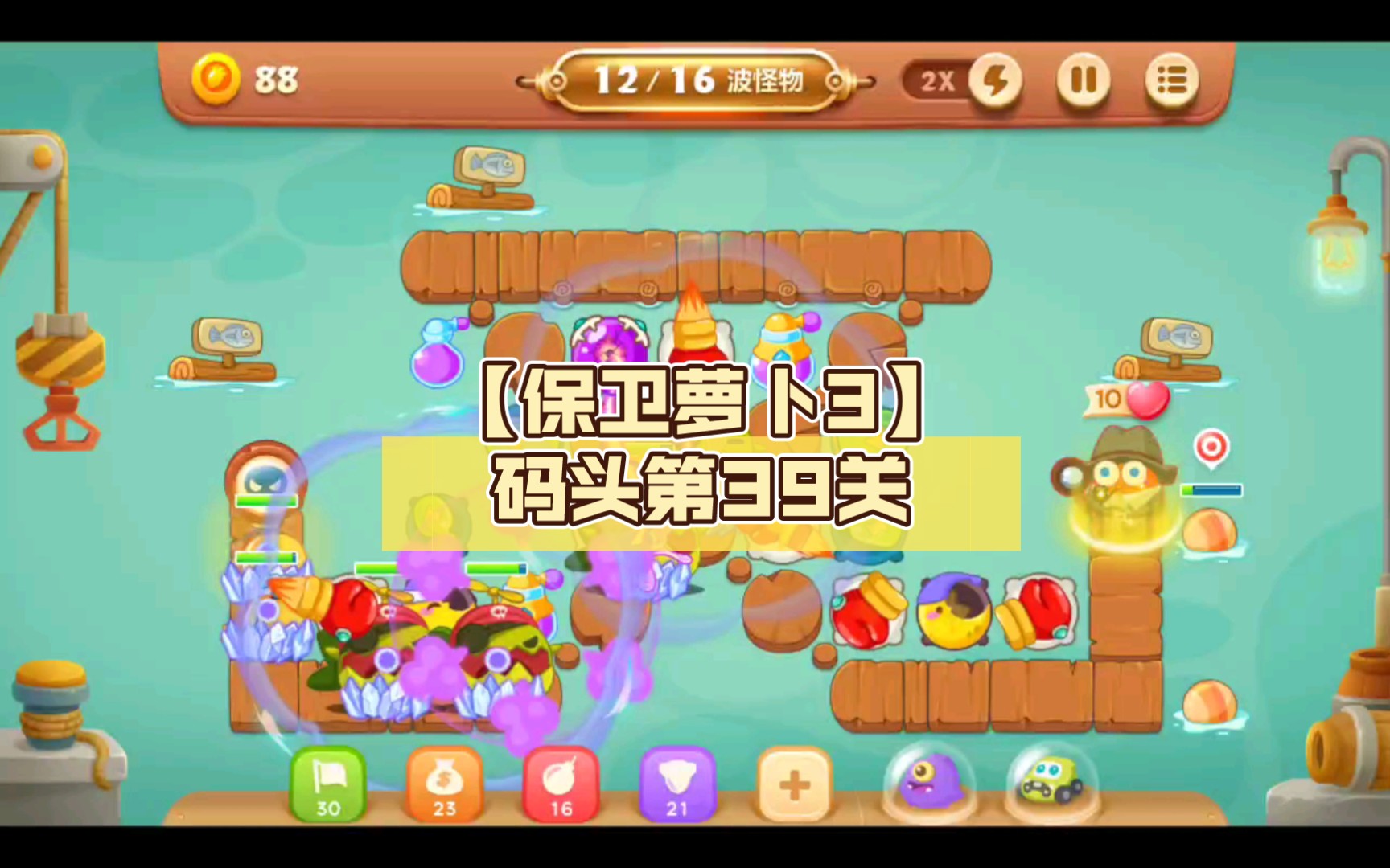 【保卫萝卜3】码头第39关