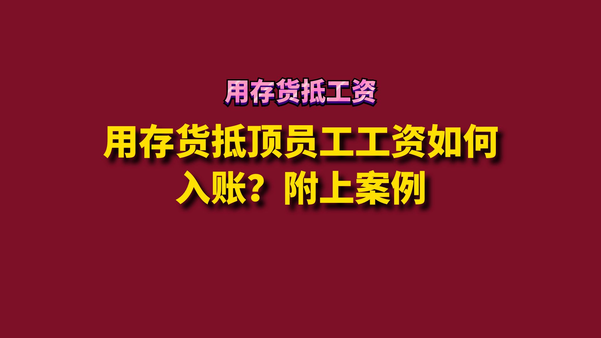 用存货抵顶员工工资如何入账?附上案例哔哩哔哩bilibili