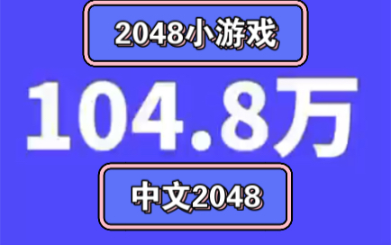 2048小游戏 中文2048哔哩哔哩bilibili