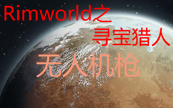 Rimworld之寻宝猎人2、无人机枪哔哩哔哩bilibili