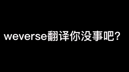 weverse翻译我谢谢你啊精神状态很好的重国克拉哔哩哔哩bilibili