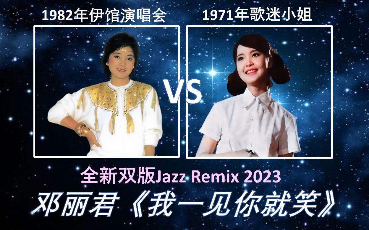 [全新双版jazz remix 2023] 邓丽君《我一见你就笑》(1982年伊馆演唱