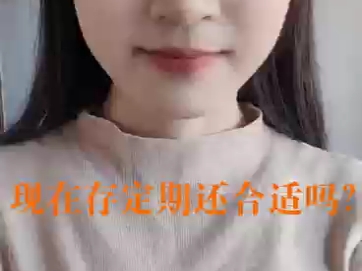 现在适合存定期吗?哔哩哔哩bilibili