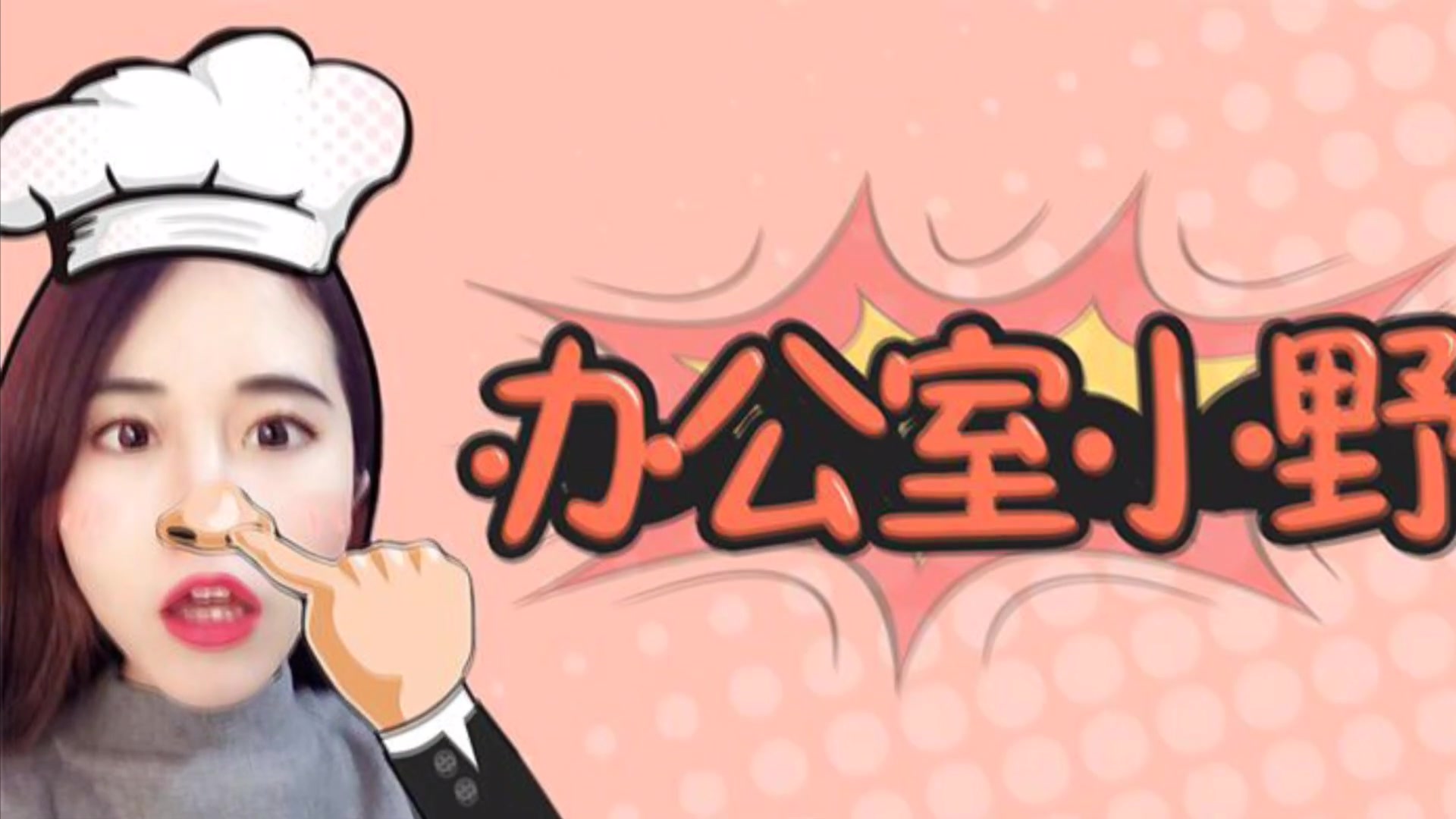 办公室里烧的不是肉而是脑|办公室小野