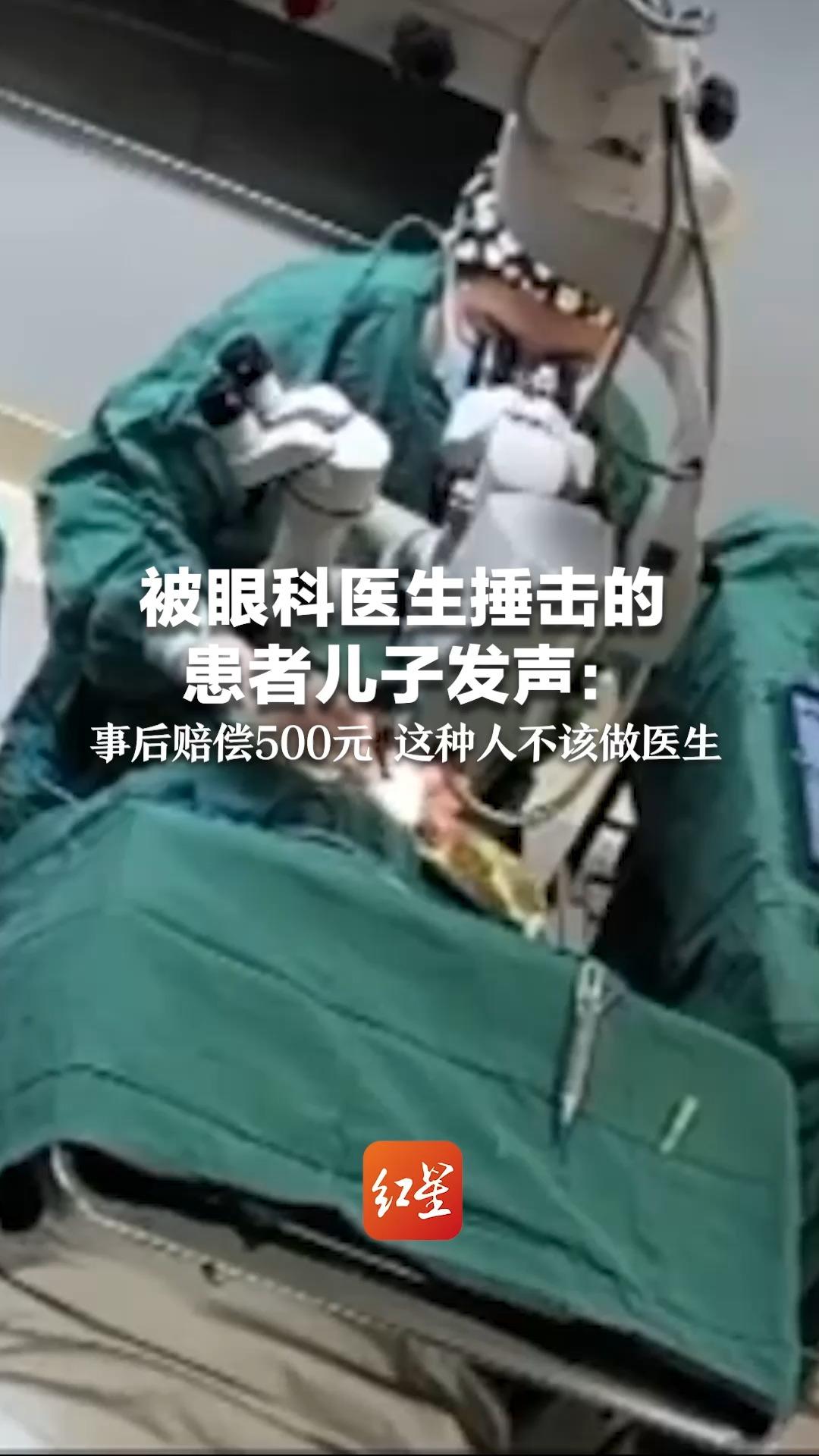 [图]被眼科医生捶击的患者儿子发声：事后赔偿500元 这种人不该做医生