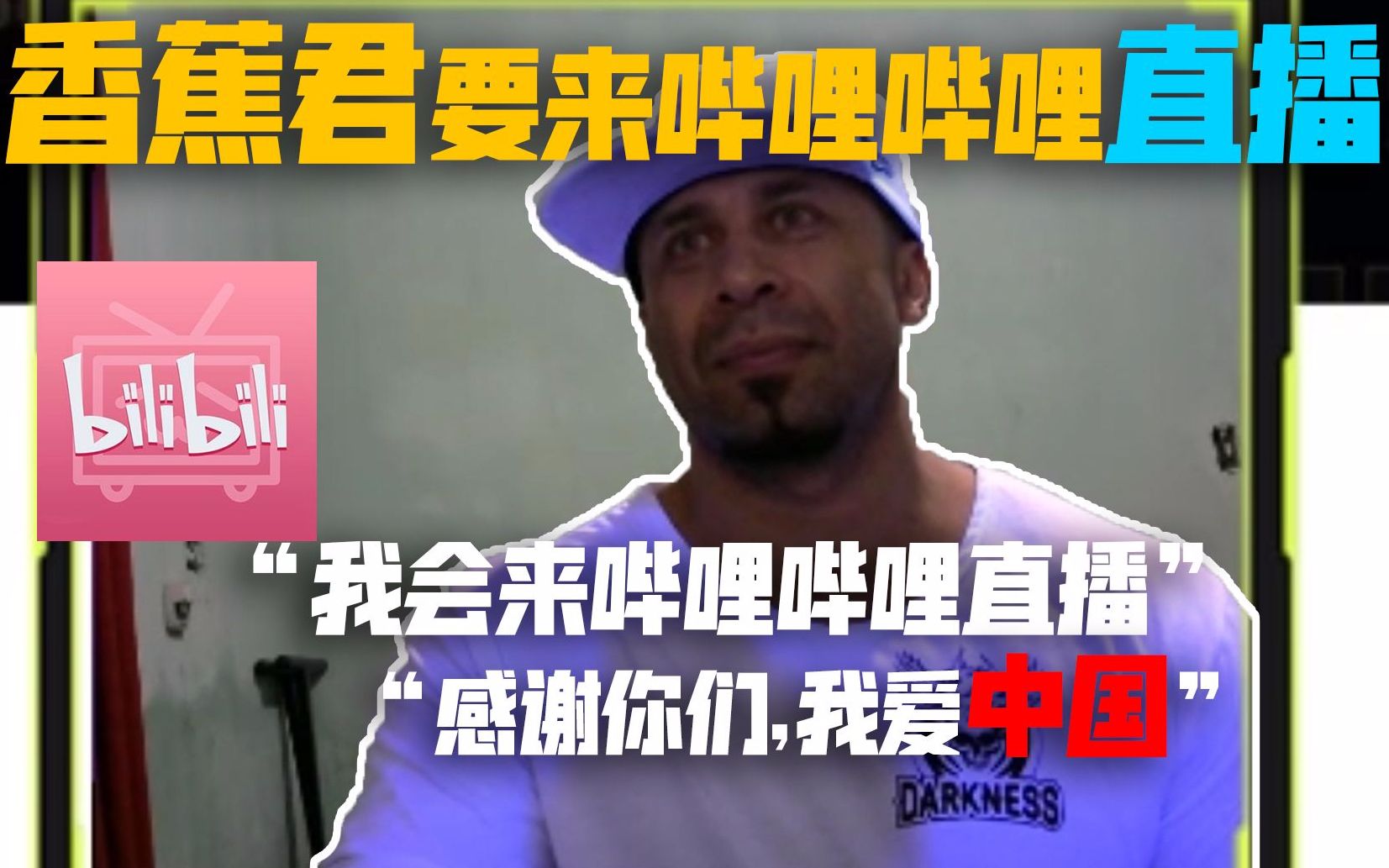 辟谣近期香蕉君来bilibili直播的事情.