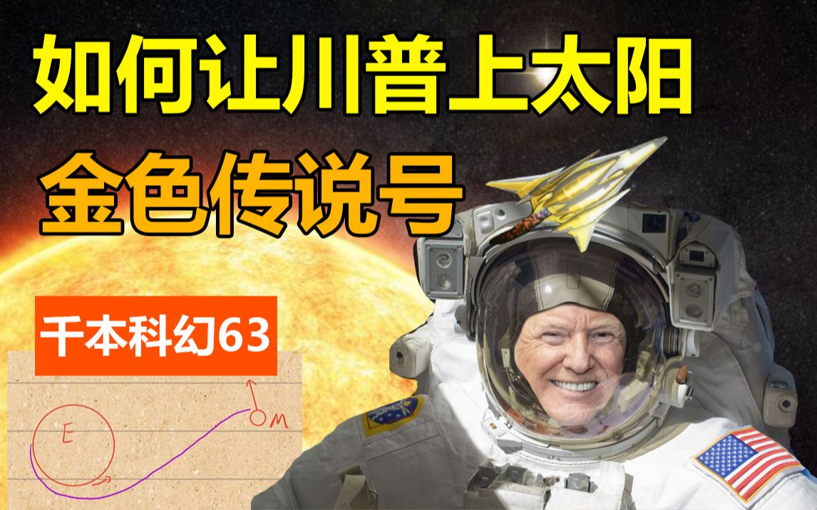 [图]没人比我更懂太阳——川普环日历险记【千本科幻63】星舰母港