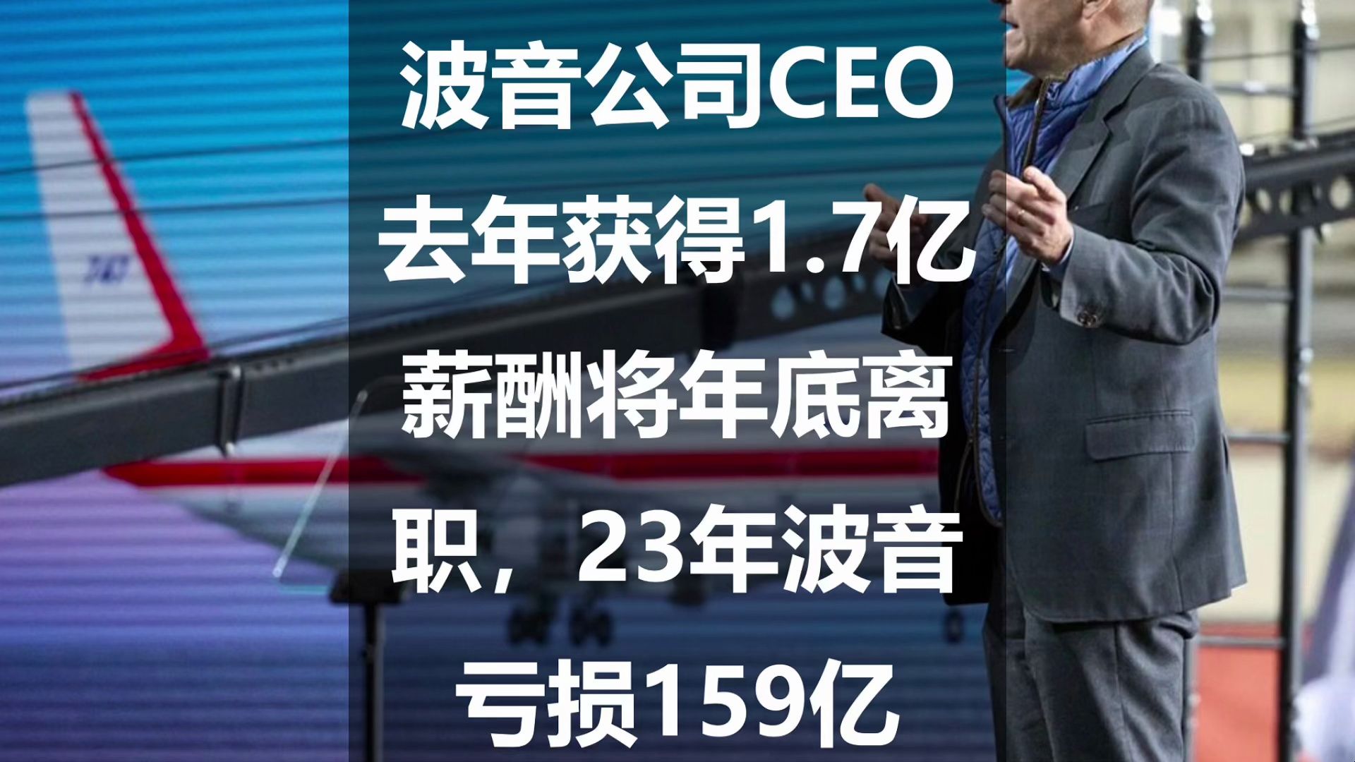 波音公司CEO去年获得1.7亿薪酬将年底离职,23年波音亏损159亿哔哩哔哩bilibili