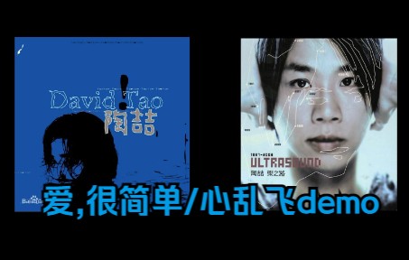 [图]陶喆-爱，很简单＆心乱飞-demo