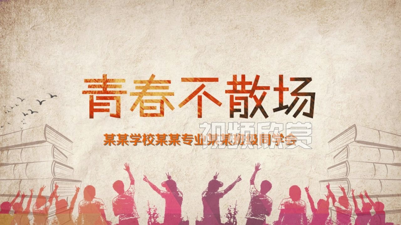 创意搞笑快闪同学会毕业季开场视频抖音快手小视频微信群视频 同学会开学季毕业季相册快闪开场视频 专业视频制作 亿嘉传媒哔哩哔哩bilibili