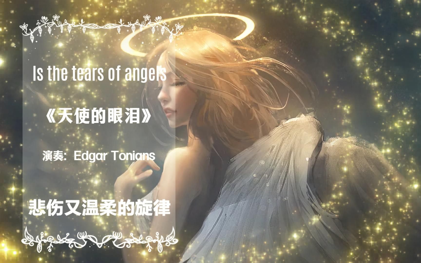 悲伤又温柔的旋律 Is the tears of angels《天使的眼泪》纯音乐哔哩哔哩bilibili