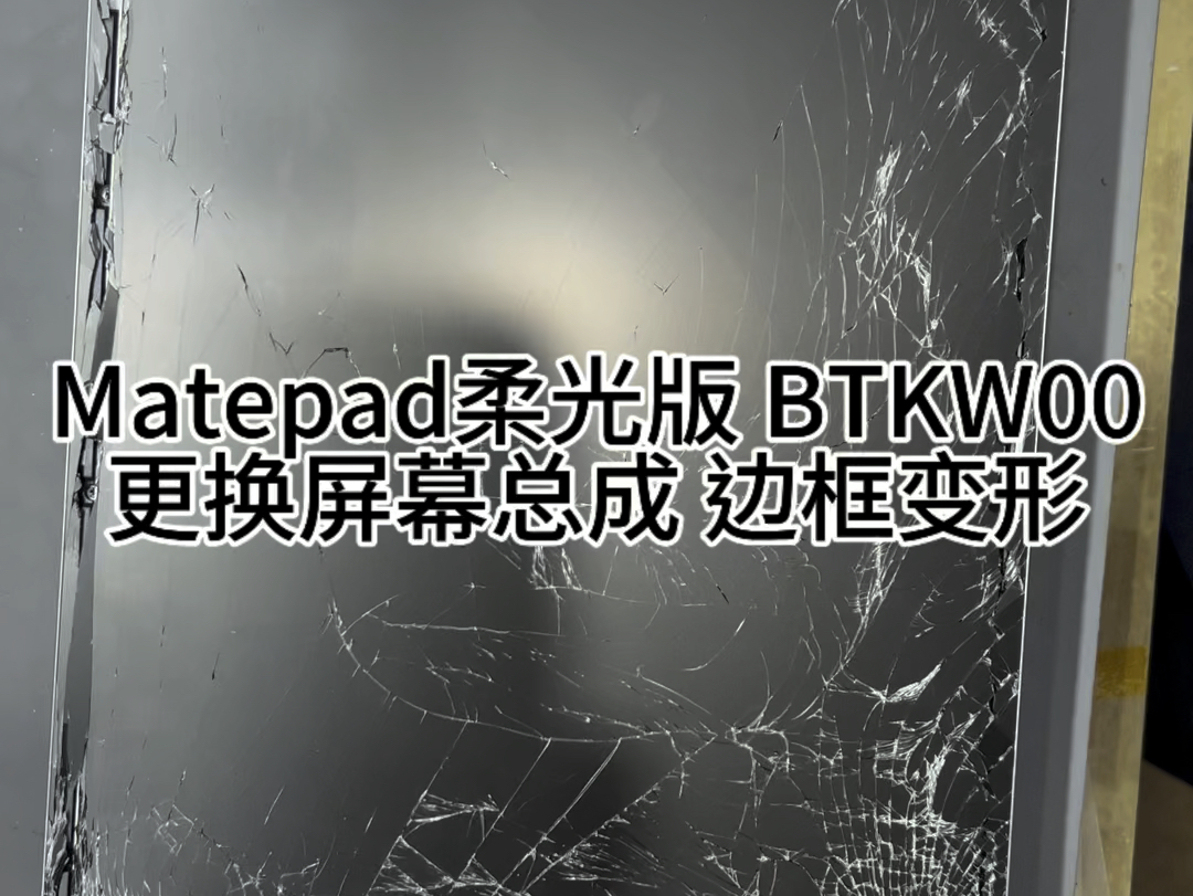 华为Matepad柔光版型号BTKW00更换屏幕总成 校正中框哔哩哔哩bilibili