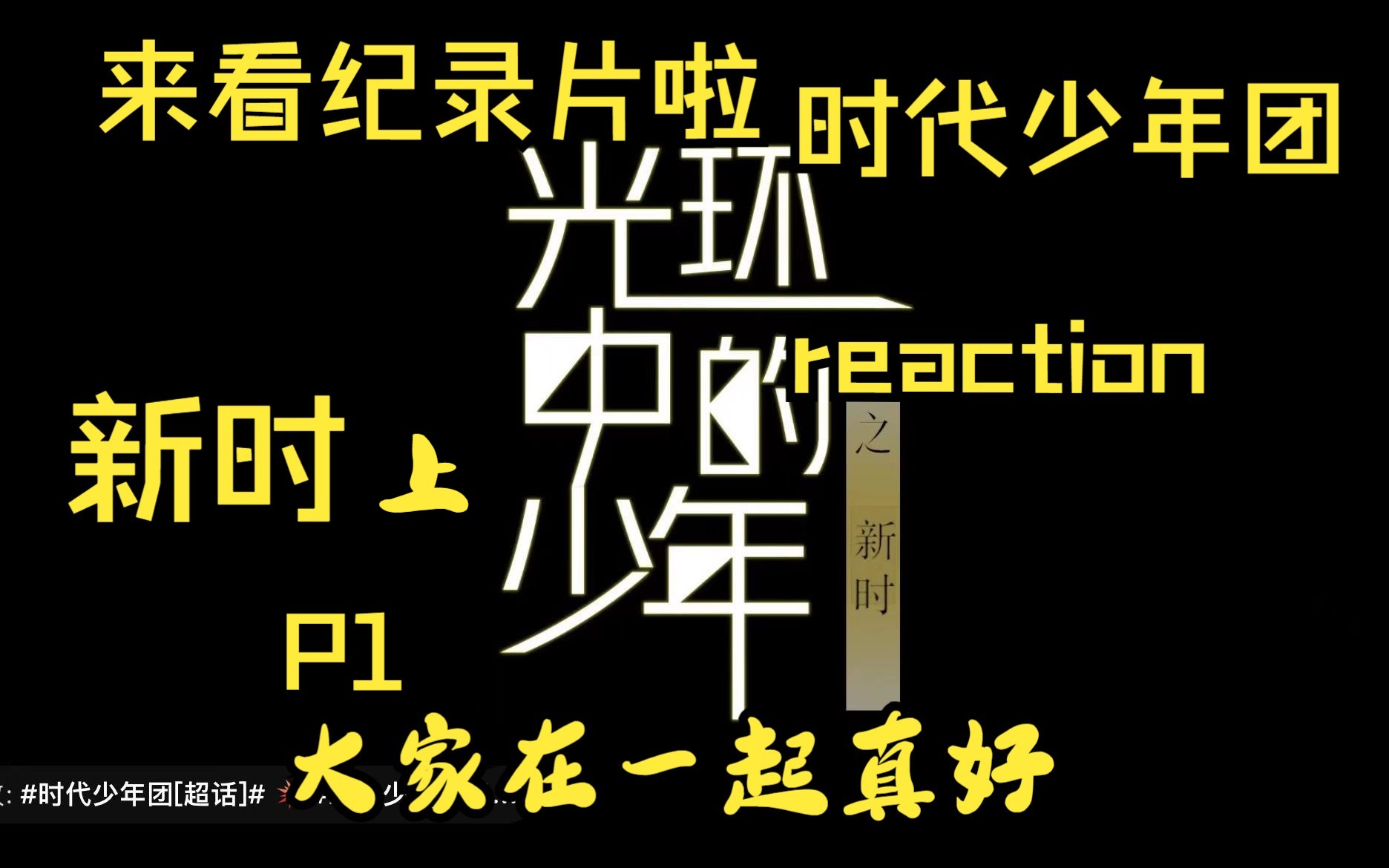 [图]【时代少年团reaction 】光环中的少年—新时上P1，真是很久不见，这次的纪录片真的很欢乐